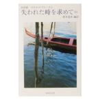 失われた時を求めて 【抄訳版】 3／マルセル・プルースト