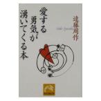 愛する勇気が湧いてくる本／遠藤周作