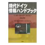 現代ドイツ情報ハンドブック／山川和彦
