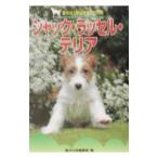 ジャック・ラッセル・テリア−愛犬の上手な育て方１２カ月−／愛犬の友編集部【編】