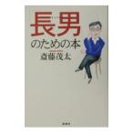 「長男」のための本／斎藤茂太