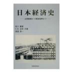 日本経済史／渡邉恵一