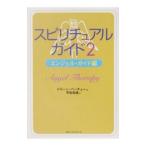 スピリチュアル・ガイド(2)−エンジェル・ガイド編−／ドリーン・バーチュー