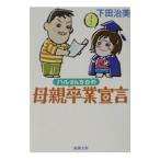 ハルさんちの母親卒業宣言／下田治美