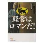 経営はロマンだ！／小倉昌男