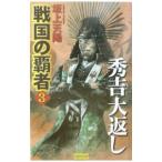 戦国の覇者 3／坂上天陽