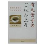 有元葉子のごはん上手／有元葉子