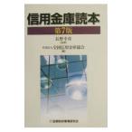 信用金庫読本／全国信用金庫協会