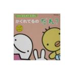 かくれてるのだれ？ たまひよはじめてえほん／ベネッセコーポレーション