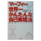 マーフィー世界一かんたんな自己実現法／ジョセフ・マーフィー