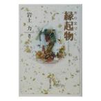 縁起物／岩上力