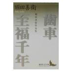  зуб машина *. удача тысяч год | Hotta Yoshie 