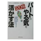 Yahoo! Yahoo!ショッピング(ヤフー ショッピング)パートのやる気を120％活かす法−すぐ役立つ募集から戦力化までの5つのステップ−／平田未緒
