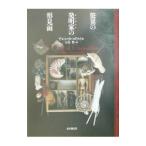 驚異の発明家（エンヂニア）の形見函／アレン・カーズワイル