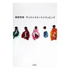 Yahoo! Yahoo!ショッピング(ヤフー ショッピング)福田里香チョコ＋スイーツ×ラッピング／福田里香
