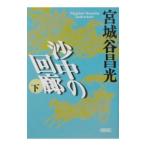 沙中の回廊 下／宮城谷昌光