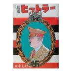 復刻版 劇画 ヒットラー／水木しげる