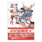 盗賊奉行／陣出達朗