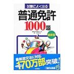 試験によく出る普通免許１０００題／倉宣昭