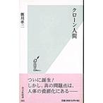 クローン人間／粥川準二