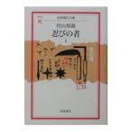 忍びの者 1／村山知義