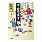 Yahoo! Yahoo!ショッピング(ヤフー ショッピング)酒と家庭は読書の敵だ。／目黒考二