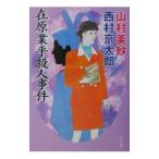 在原業平殺人事件／山村美紗／西村京太郎