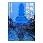  броненосец [ Yamato ] разработка история - сильнейший броненосец рождение ...... процесс -| Matsumoto . Taro 