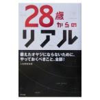 ２８歳からのリアル／人生戦略会議