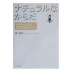 ナチュラルなからだ／南清貴