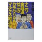 naniwa финансовый дорога zeni. механизм . понимать маркс экономические науки | Aoki самец 2 