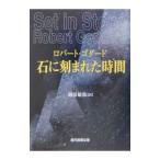 石に刻まれた時間／ロバート・ゴダード