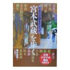 宮本武蔵を歩く／蔵田敏明