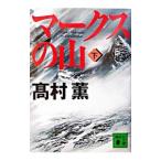 マークスの山 下／高村薫