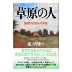 草原の人−美空ひばりからの手紙−／堀ノ内雅一