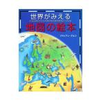 世界がみえる地図の絵本／ブライアン・デルフ