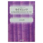 ライプニッツ／山内志朗