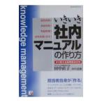 いきいき〈社内マニュアル〉の作り方／田中嘉和