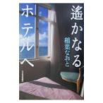 遥かなるホテルへ／稲葉尚登