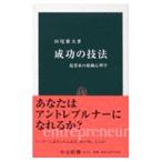 成功の技法／田尾雅夫