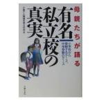 母親たちが語る有名（ブランド）私立校の真実／子育てと環境を考える会