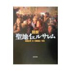 図説聖地イェルサレム／石黒健治