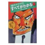 現代ヤクザのすべてがわかる本／山平重樹