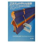 2 следующий изначальный .. flat .. мир - vi  ключ * линия .. . какой . мир . история -| Ian * Stuart 