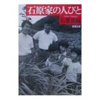 石原家の人びと／石原良純
