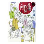 続 礼儀作法入門／山口瞳