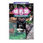  млекопитающие | Kanagawa префектура . жизнь. звезда * земля музей 
