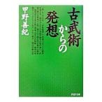 古武術からの発想／甲野善紀