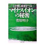 マイナスイオンの秘密／菅原明子