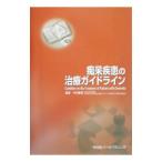 痴呆疾患の治療ガイドライン／中村重信